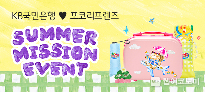 KB국민은행, ‘Summer Mission Event with 포코리프렌즈’ 실시. / 2024.06.19 (출처: KB국민은행)