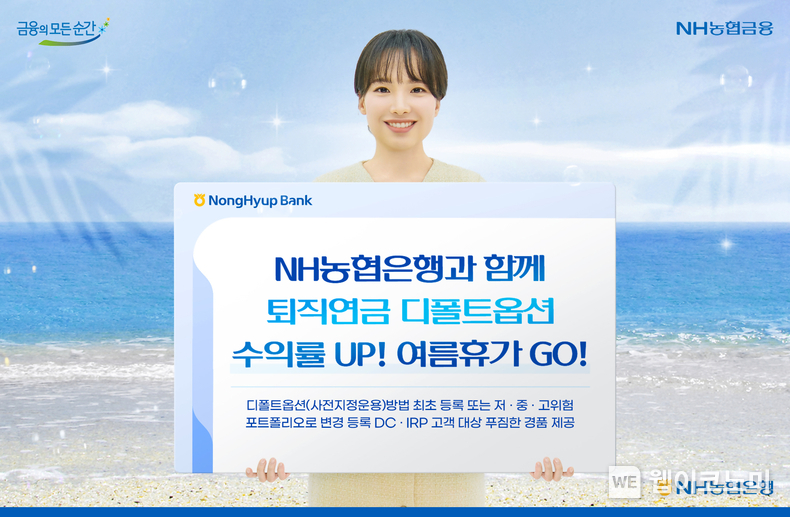퇴직연금 디폴트옵션 고객대상 이벤트 실시. / 2024.06.19 (출처: NH농협은행)