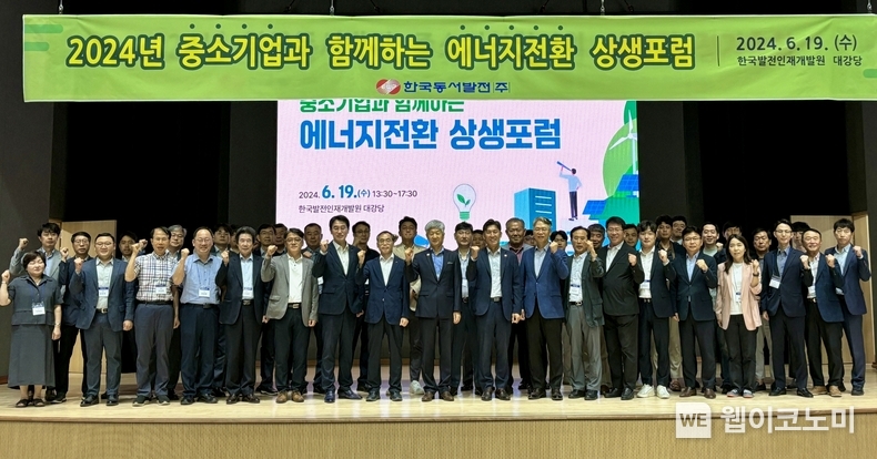 19일(수) 오후 1시 한국발전인재개발원에서 개최된 ‘2024년 중소기업과 함께하는 에너지전환 상생포럼’에서 참석자들이 단체사진을 촬영하는 모습. / 2024.06.19 (출처: 한국동서발전)