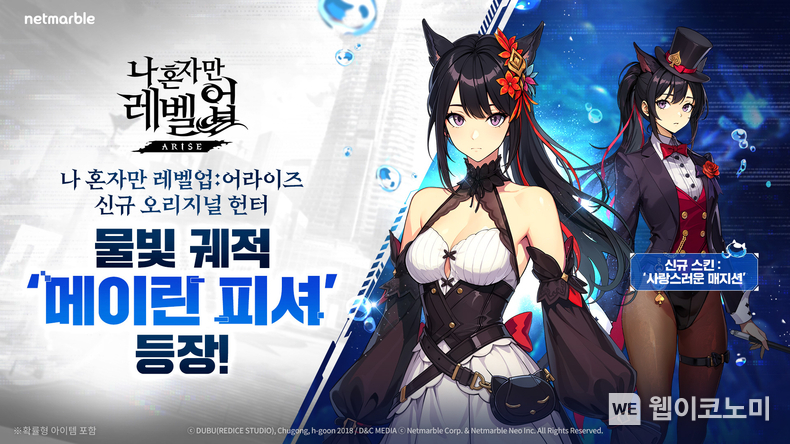 넷마블 나 혼자만 레벨업어라이즈, 신규 오리지널 헌터 ‘메이린 피셔’ 등 업데이트. / 2024.06.19 (출처: 넷마블)