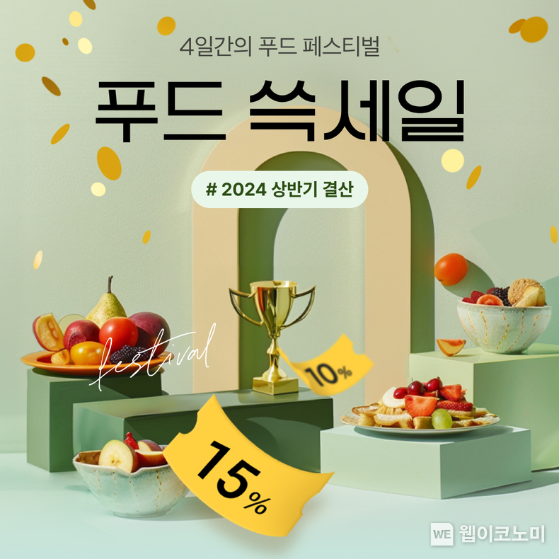 SSG닷컴, '상반기 결산 푸드 쓱세일' 개최. / 2024.06.19 (출처: SSG닷컴)