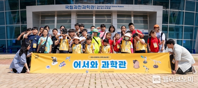 S-OIL은 19일 국립과천과학관에서 과학관 접근성이 낮은 취약계층의 아동과 청소년을 초청해 ‘어서와 과학관’ 행사를 개최하고 기념촬영을 하고있다. / 2024.06.19 (출처: S-OIL)