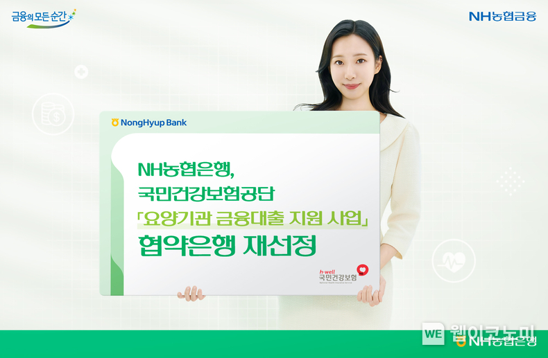 NH농협은행, 국민건강보험공단 「요양기관 금융대출 지원 사업」 협약은행 재선정. / 2024.06.20 (출처: NH농협은행)