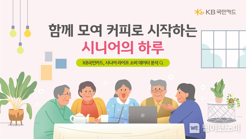 KB국민카드, 시니어 라이프 라이프 소비 데이터 분석. / 2024.06.20 (출처: KB국민카드)