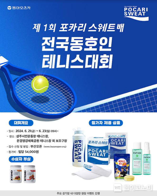동아오츠카는 상주에서 포카리스웨트배 전국 동호인 테니스 대회를 개최한다. / 2024.06.20 (출처: 동아오츠카)