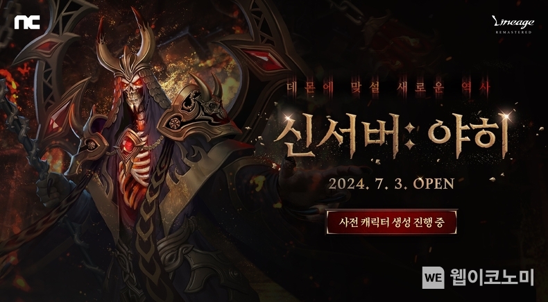 엔씨소프트 리니지 리마스터, 신서버 ‘야히’ 사전 캐릭터 생성 시작. / 2024.06.20 (출처: NC소프트)