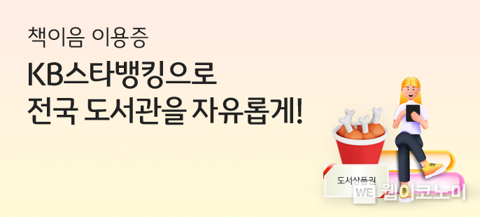 KB국민은행, ‘책이음 서비스’ 고객 경험 이벤트 실시. / 2024.06.20 (출처: KB국민은행)