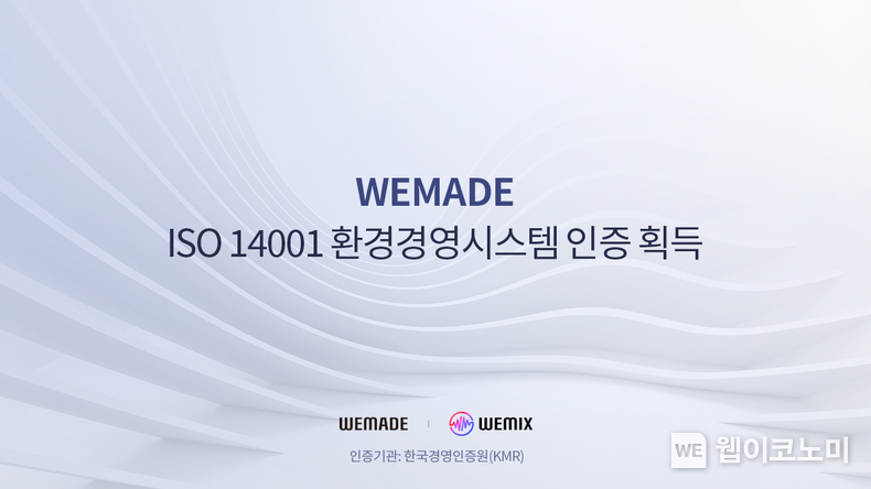 ISO 14001 환경경영시스템 인증. / 2024.06.21 (출처: 위메이드)