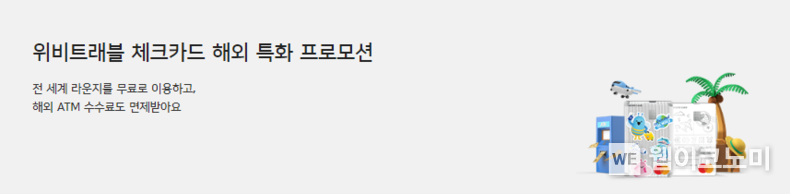 해외여행 필수템 위비트래블 체크로 라운지 캐시백 행운의 2달러까지 달달하게. / 2024.06.21 (출처: 우리카드)