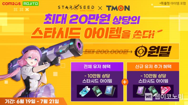 컴투스 '스타시드: 아스니아 트리거', 티몬 제휴 이벤트 실시. / 2024.06.21 (출처: 컴투스)