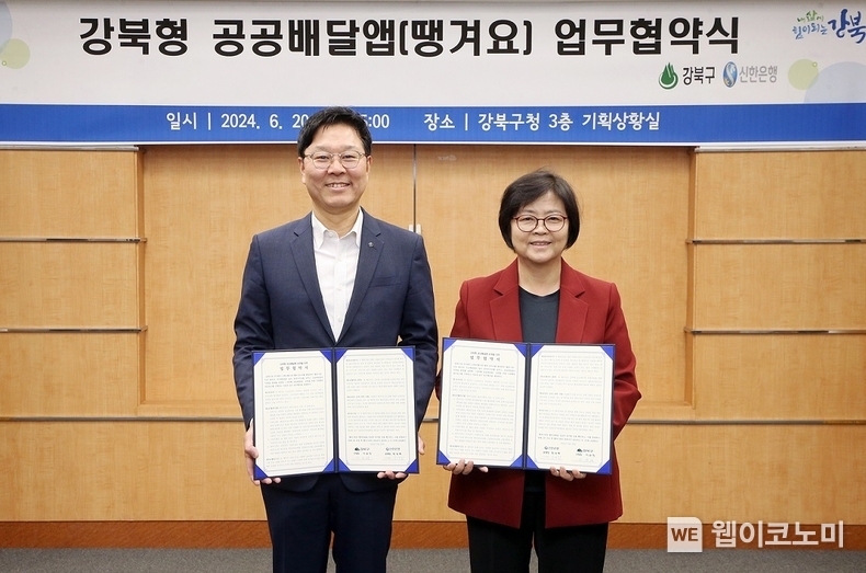 지난 20일 강북구청에서 진행된 신한은행과 강북구의 공공배달앱 업무협약식에서 신한은행 임수한 디지털솔루션 그룹장(왼쪽)과 이순희 강북구청장이 협약식 이후 기념촬영하는 모습. / 2024.06.21 (출처: 신한은행)