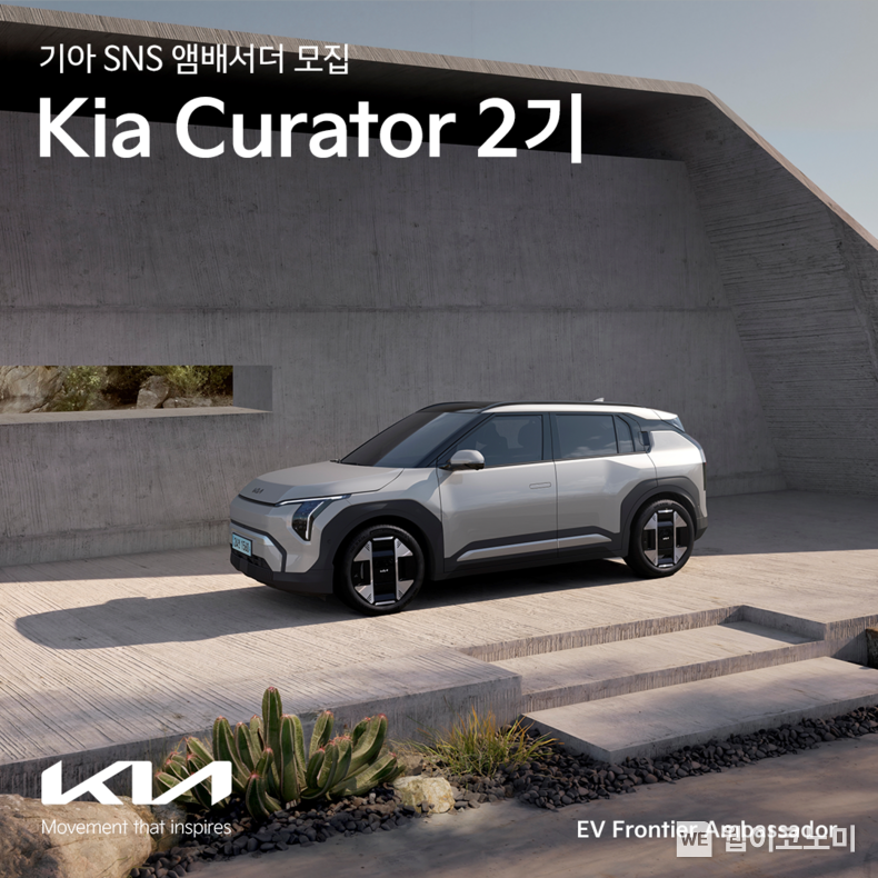 기아 브랜드 SNS 앰배서더(홍보대사) ‘기아 큐레이터’ 2기 모집 포스터. / 2024.06.21 (출처: 기아)