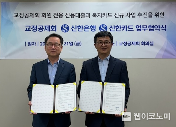 21일 서울시 강남구에 위치한 교정공제회에서 진행된 업무협약식에서 교정공제회 장종선 이사장(오른쪽)과 신한은행 소명필 강남본부장이 기념촬영하는 모습. / 2024.06.21 (출처: 신한은행)