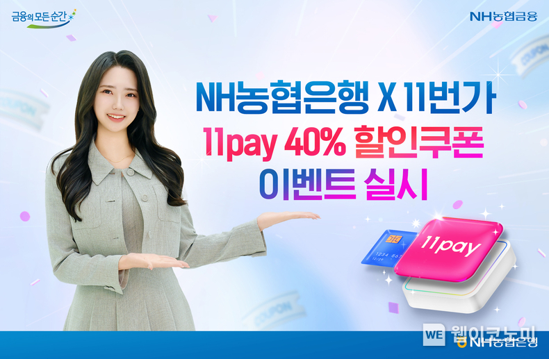 NH농협은행, 11번가 40% 할인쿠폰 이벤트 실시 / 2024.06.23 (출처: NH농협은행)