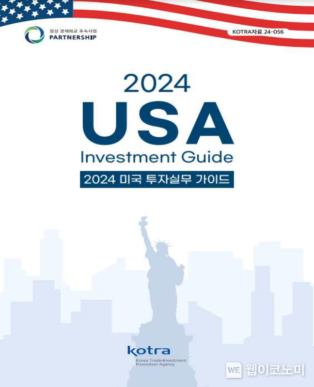 2024 미국 투자실무가이드 표지. / 2024.06.25 (출처: KOTRA)