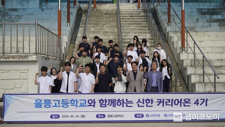 24일 경상북도 울릉군 소재 울릉고등학교에서 ‘신한 커리어온 4기’ 취업특강을 진행하고 신한은행 및 울릉고등학교 관계자들과 학생들이 기념촬영하는 모습. / 2024.06.25 (출처: 신한은행)