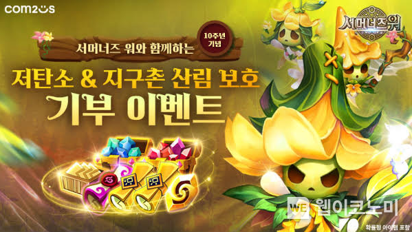 '서머너즈 워' 10주년 기념! 글로벌 소환사와 임직원이 함께하는 저탄소 캠페인 실시. / 2024.06.25 (출처: 컴투스)
