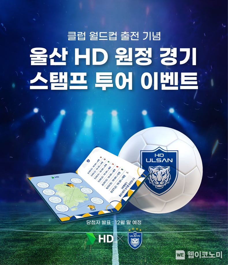 울산 HD FC의 메인스폰서인 HD현대가 팬들과 함께 K리그1 3년 연속 우승을 염원하는 이벤트를 개최한다. 사진은 스탬프 투어 포스터. / 2024.06.25 (출처: HD현대)