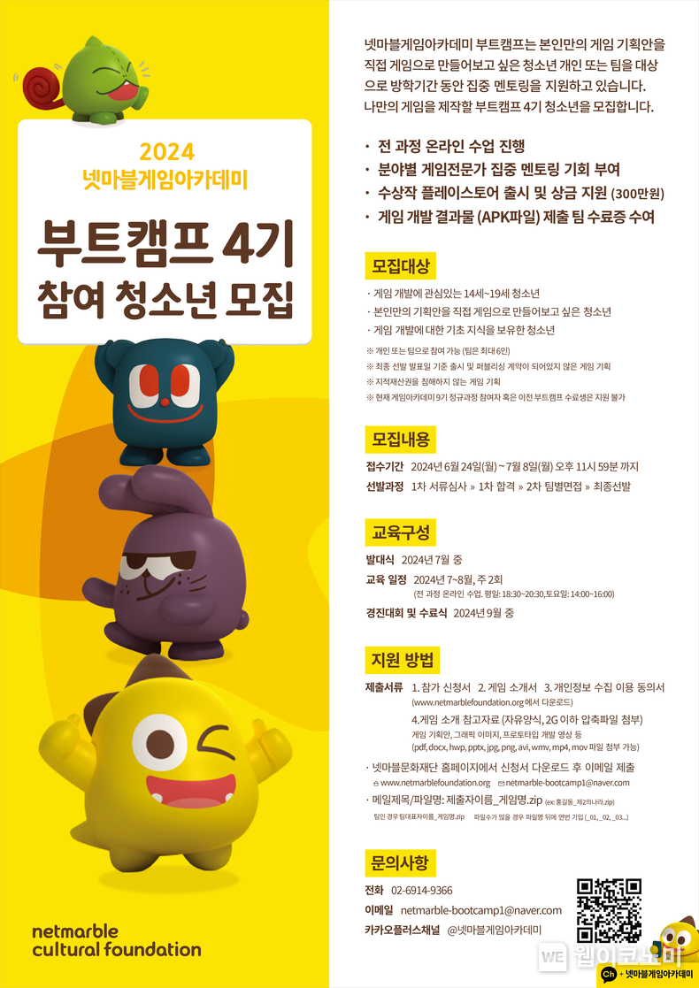 넷마블문화재단, ‘넷마블게임아카데미’ 부트캠프 4기 참가자 모집. / 2024.06.25 (출처: 넷마블)