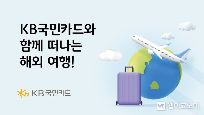 KB국민카드와 함께 떠나는 해외 여행. / 2024.06.25 (출처: KB국민카드)