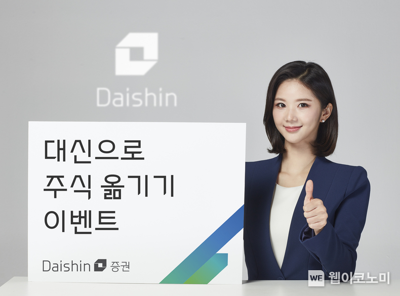 대신증권, ‘대신으로 주식 옮기기’ 이벤트 진행 사진. / 2024.06.25 (출처: 대신증권)