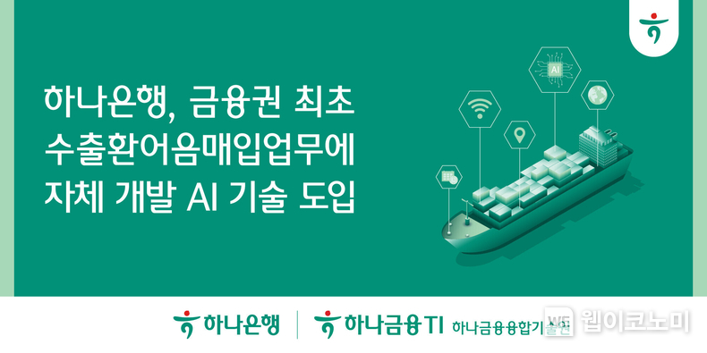 하나은행, 금융권 최초 수출환어음매입 업무에 자체 개발 AI기술 도입한다. / 2024.06.25 (출처: 하나은행)