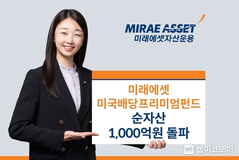 미래에셋미국배당프리미엄펀드 순자산 1천억 돌파. / 2024.06.25 (출처: 미래에셋자산운용)