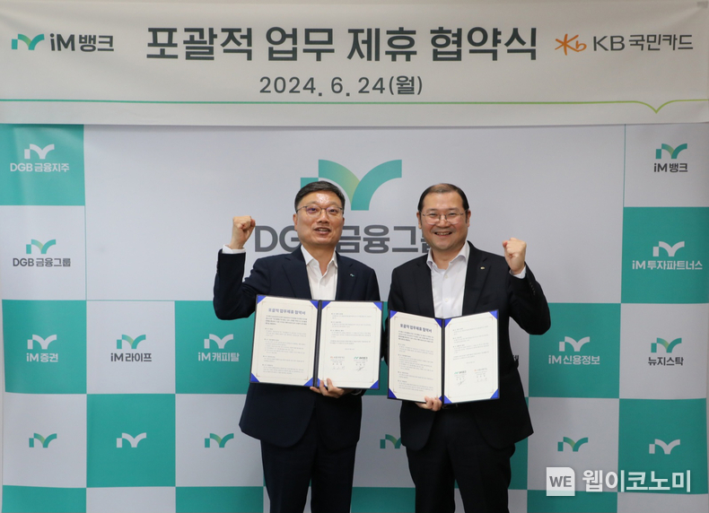 24일 서울 중구 iM금융센터에서 열린 카드사업 활성화를 위한 'KB국민카드-iM뱅크 포괄적 업무 제휴 협약식' 후 송호영 KB국민카드 상무(사진 오른쪽)와 진영수 iM뱅크 그룹장이 기념촬영하고 있다. / 2024.06.25 (출처: KB국민카드)
