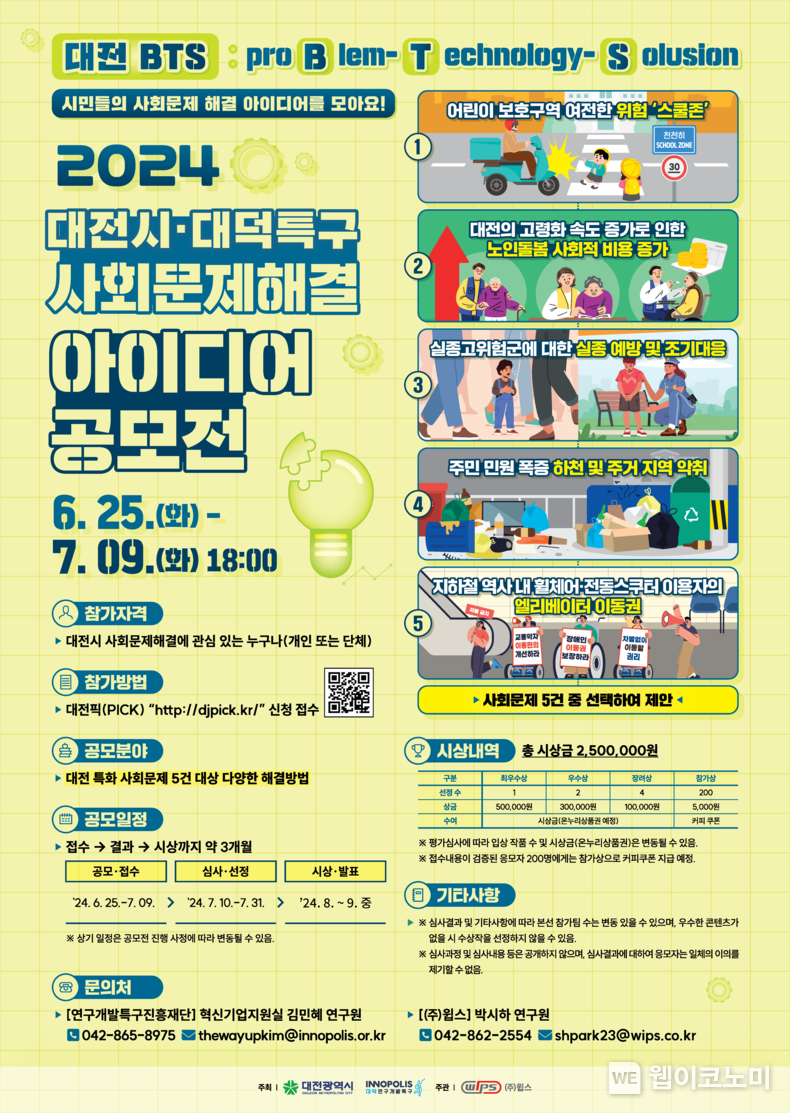 제5회 대전시 사회문제해결 아이디어 공모전 포스터. / 2024.06.25 (출처: 연구개발특구진흥재단)
