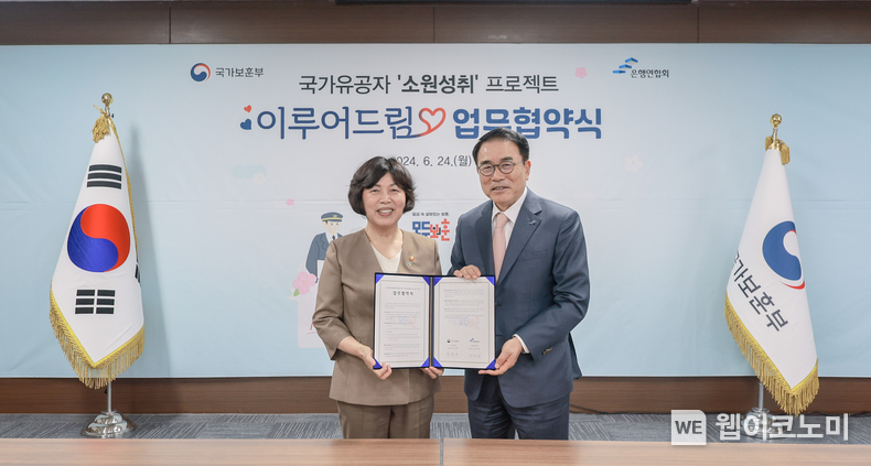 은행연합회와 국가보훈부는 24일(월) 오전 서울지방보훈청에서 국가유공자 지원 사업 '이루어드림(Heroes' wish)' 프로젝트 추진을 위해 업무협약을 체결하였다. 업무협약 주요 참석자들이 기념촬영을 하고 있는 모습. (좌) 강정애 국가보훈부 장관, (우) 조용병 은행연합회장. / 2024.06.25 (출처: 은행연합회)