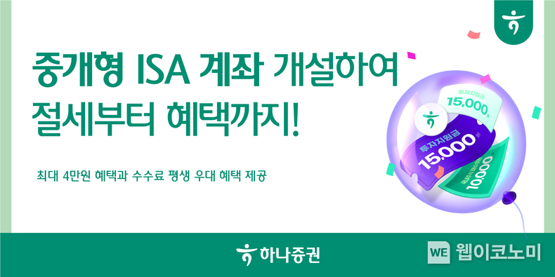 하나증권 ‘중개형 ISA 계좌 개설 이벤트’ 실시. / 2024.06.25 (출처: 하나증권)