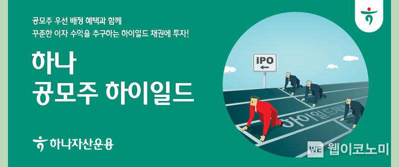 하나자산운용“ 공모주 하이일드”펀드 출사표. / 2024.06.25 (출처: 하나자산운용)