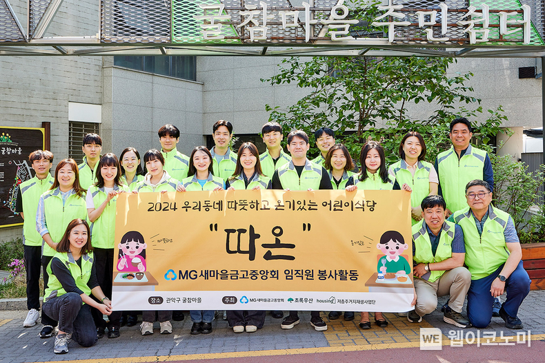 새마을금고중앙회 임직원 20명이 지난 5월 2일 서울 관악구 소재 저층 주거지 ‘굴참마을’에서 마을 어르신을 위한 ‘가정의달 맞이 나눔 봉사활동’을 진행했다. / 2024.06.25 (출처: 새마을금고중앙회) 