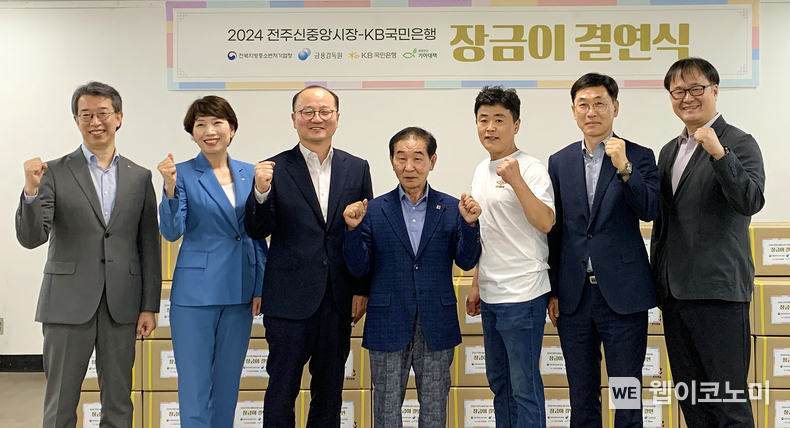 25일 전북 전주시 소재 전주신중앙시장에서 열린 '2024 전주신중앙시장-KB국민은행 장금이 결연식'에서 안태용 전북지방중소벤처기업청장(우측 두 번째), 이훈 금융감독원 전북지원장(좌측 세 번째), 박영세 KB국민은행 소비자보호그룹 부행장(좌측 첫 번째) 등이 기념사진을 촬영하고 있다. / 2024.06.25 (출처: KB국민은행)
