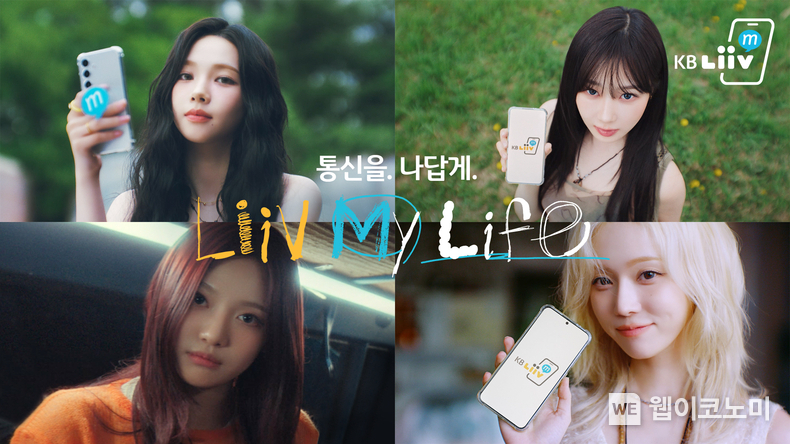 KB국민은행. 에스파와 함께한 ‘금융권 최초 통신사. KB Liiv M’ 광고 공개. / 2024.06.25 (출처: KB국민은행)