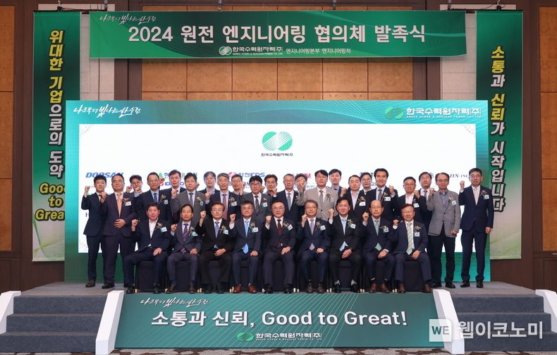 한수원이 25일 원전 산업계 간 엔지니어링 정보공유 및 소통강화를 위한 '원전 엔지니어링 협의체'를 발족했다. / 2024.06.25 (출처: 한국수력원자력)
