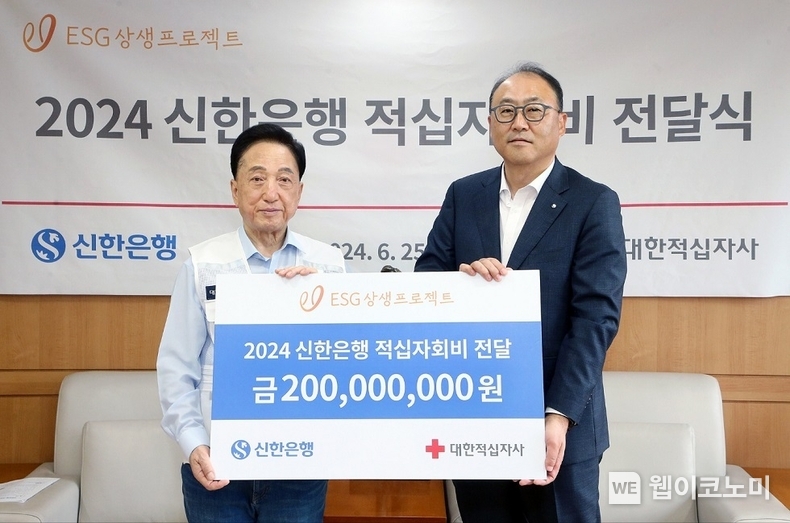 25일 서울시 중구 소재 대한적십자사 본사에서 진행된 기부금 전달식에서 신한은행 김기흥 경영지원그룹장(오른쪽)과 대한적십자사 김철수 회장이 기념촬영하는 모습. / 2024.06.25 (출처: 신한은행)