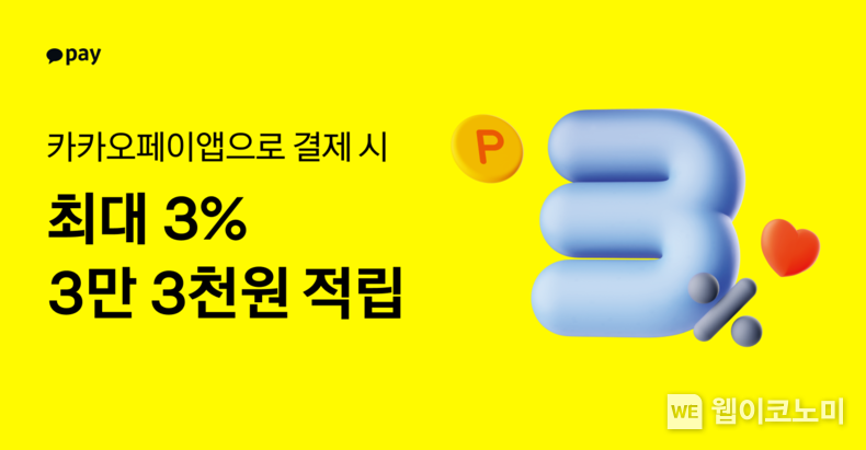 카카오페이, 오프라인 ‘첫 결제’ 혜택 확대... 결제마다 최대 3% 적립까지. / 2024.06.25 (출처: 카카오)
