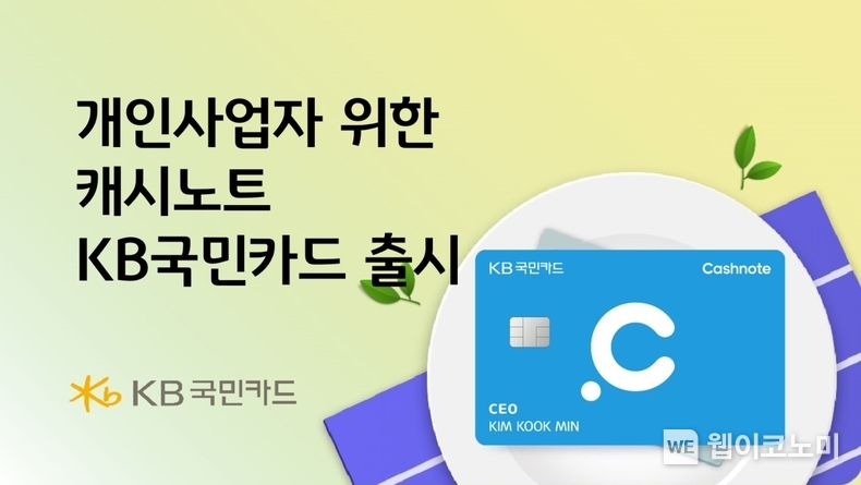 KB국민카드, 개인사업자 대상 캐시노트 KB국민카드 출시. / 2024.06.25 (출처: KB국민카드)