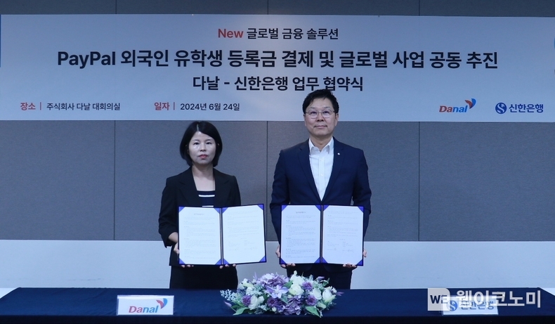 다날과 금융결제 서비스 연계 사업 협력을 위한 업무 협약식. / 2024.06.25 (출처: 신한은행)