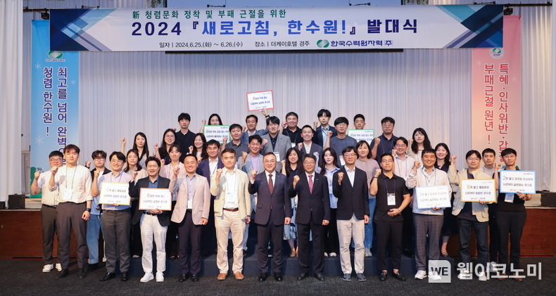 한수원이 25일 사내 청렴 협의체인 '새로고침! 한수원' 발대식을 가졌다. / 2024.06.25 (출처: 한수원)