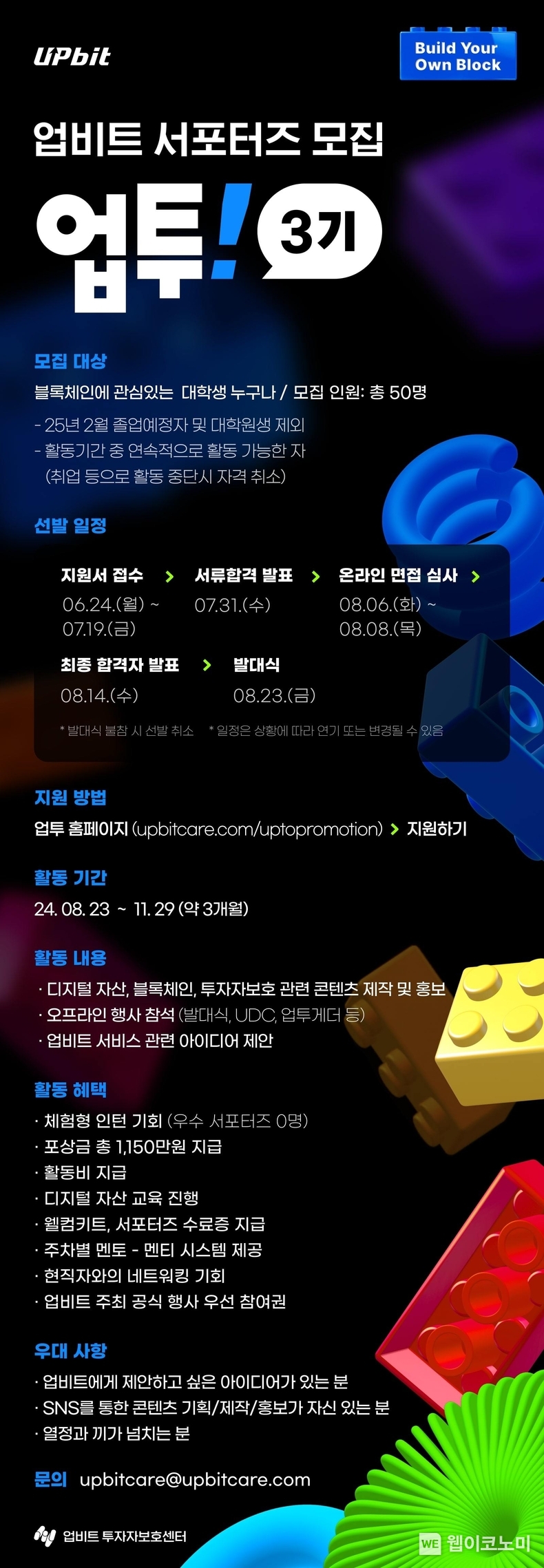 업비트 서포터즈 '업투' 3기 모집 포스터. / 2024.06.26 (출처: 두나무)