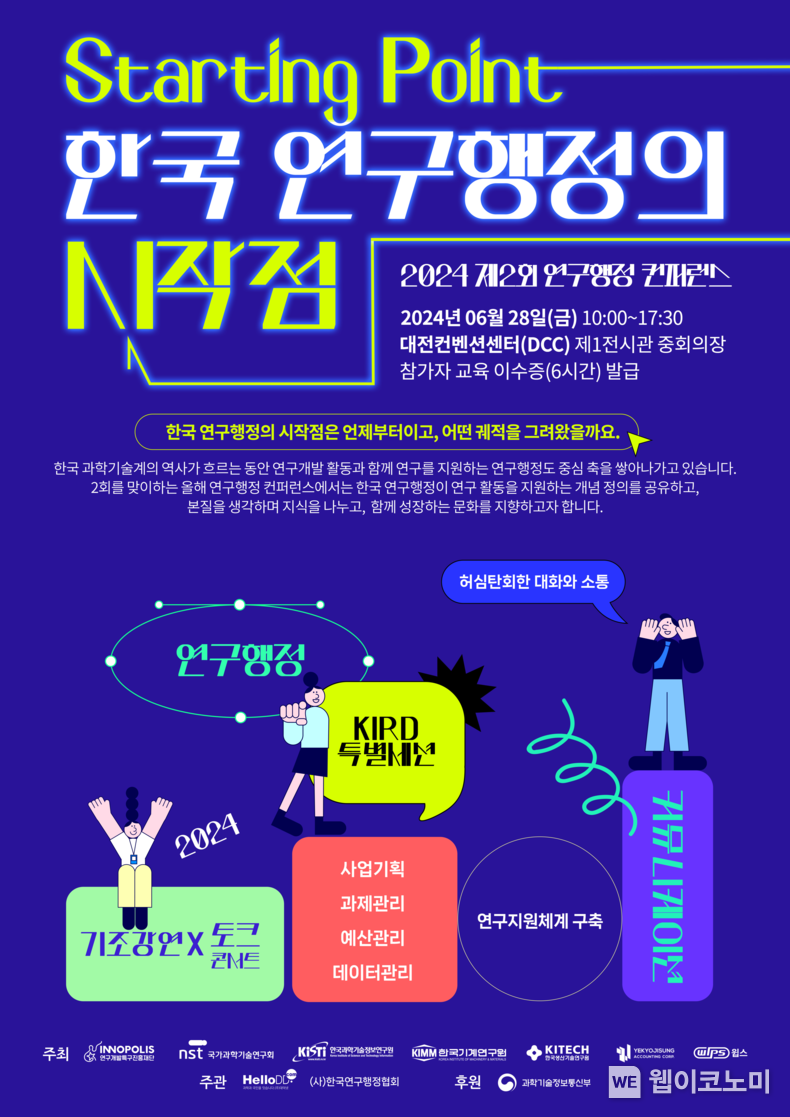 특구재단, 전문 연구행정가 육성을 위한 제2회 연구행정 컨퍼런스 개최 / 2024.06.27 (출처: 연구개발특구진흥재단)