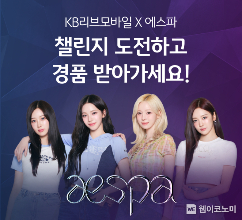 KB리브모바일, K팝 대표 그룹 에스파와 함께하는 이벤트 실시 / 2024.06.28 (출처: KB금융그룹)