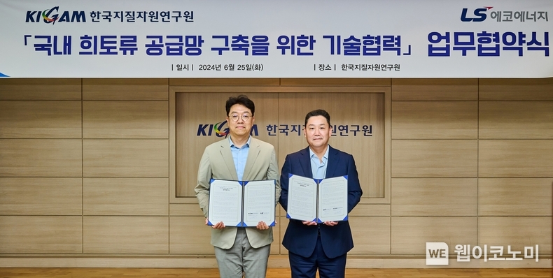 25일 대전 한국지질자원연구원(KIGAM)에서 열린 업무협약식에서 이상호 LS에코에너지 대표(오른쪽)와 정경우 KIGAM자원활용연구본부장이 기념촬영을 하고 있다. / 2024.06.28 (출처: LG전선)
