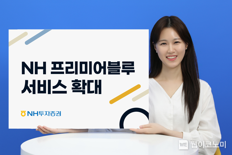 NH투자증권, ‘NH프리미어블루 서비스’ 확대 / 2024.06.29 (출처: NH투자증권)