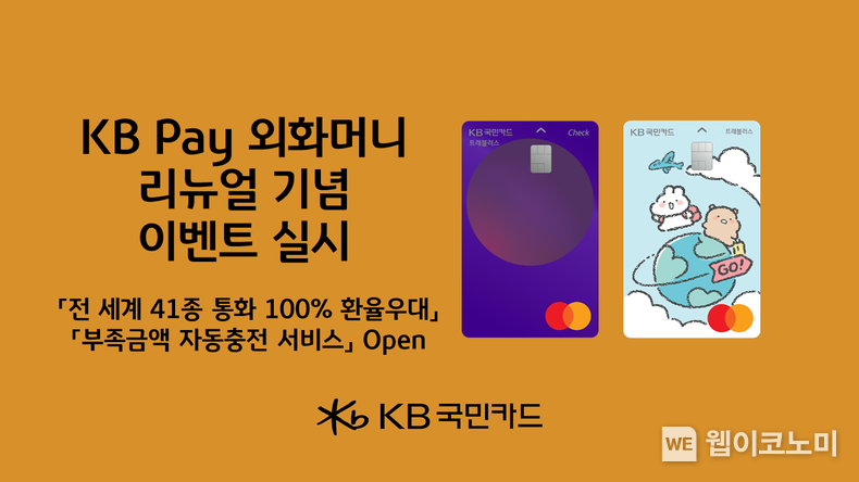 KB국민카드, KB Pay 외화머니 서비스 리뉴얼 기념 이벤트 / 2024.06.26 (출처: KB국민카드)