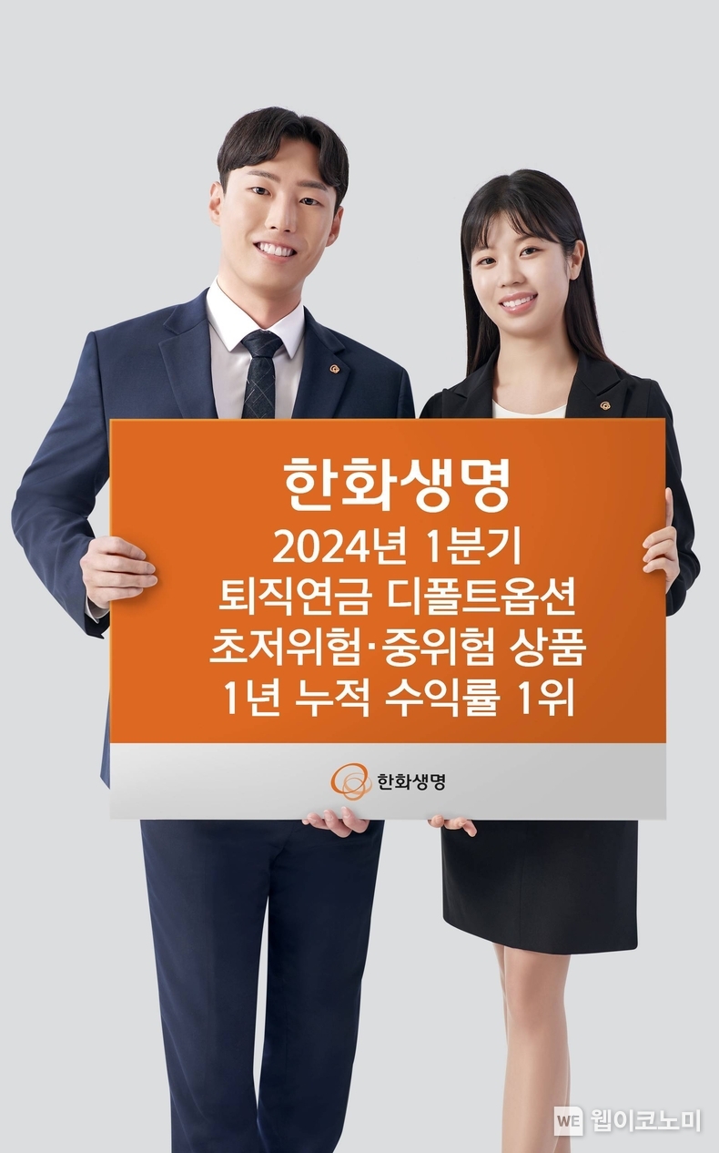 한화생명, 퇴직연금 디폴트옵션 초저위험·중위험 상품 수익률 1위 / 2024.06.26 (출처: 한화생명)