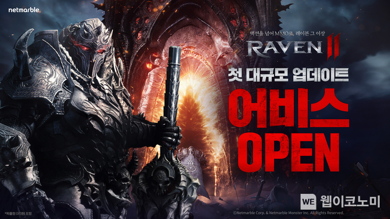 넷마블 MMORPG <레이븐2>, 첫 대규모 업데이트 진행···신규 콘텐츠 ‘어비스’ 추가 / 2024.06.26 (출처: 넷마블)