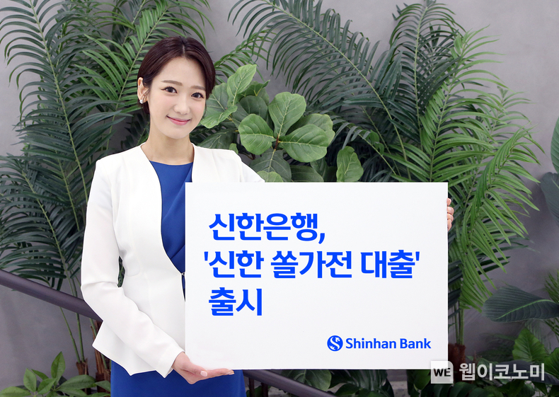 "목돈 없이도 삼성 가전 구매" 신한은행 ‘신한 쏠가전 대출’ / 2024.06.26 (출처: 신한은행)